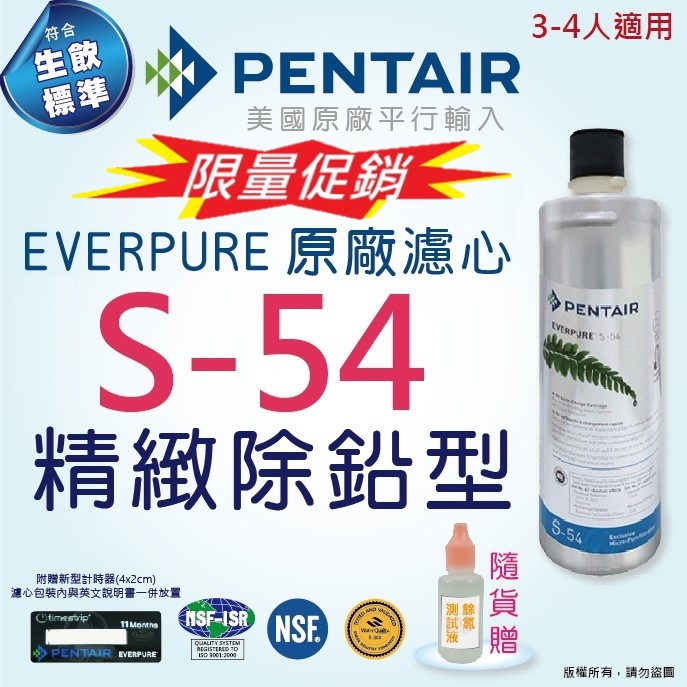 【EVERPURE】S54 濾心 美國原廠❤附發票❤全新品現貨◆刷卡含稅/另售H104 S104 S100 強森淨水