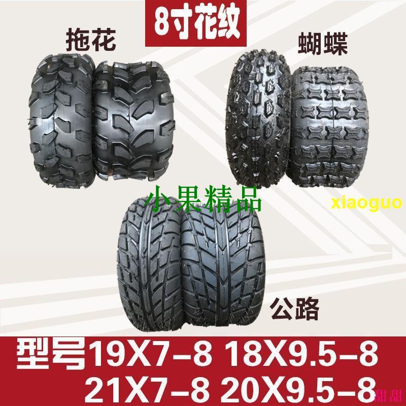 【熱銷專賣】沙灘車8寸輪胎 大公牛小公牛19X7-8輪胎 18X9.5-8加厚真空胎【剪刀】