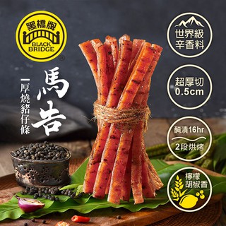 【野味食品】黑橋牌 厚燒條子肉乾(125g/包,筷子肉乾,馬告山胡椒口味,桃園代銷處實體店面出貨)(豬肉乾,豬肉條)