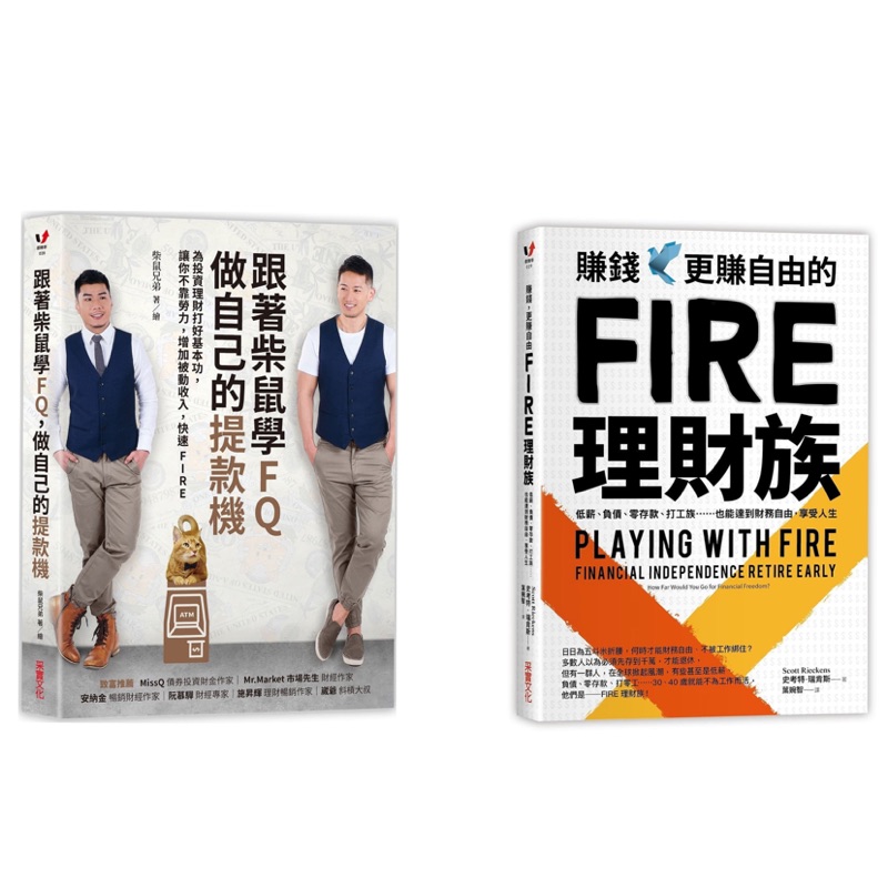 &lt;套書+單書&gt; 跟著柴鼠學FQ，做自己的提款機+ 賺錢，更賺自由的FIRE理財族