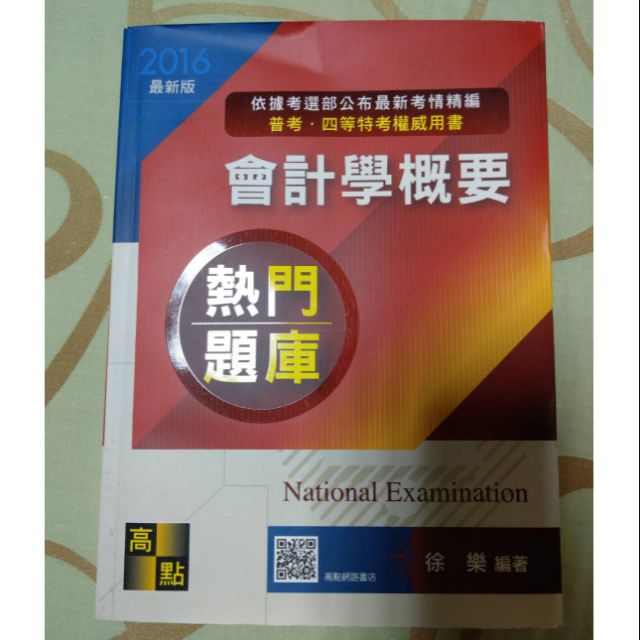 2016 高點 會計學概要