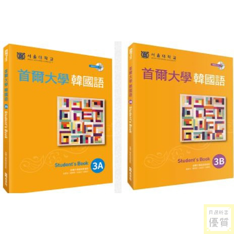 首爾大學韓國語3A 3B 課本（1MP3）【優質新書】