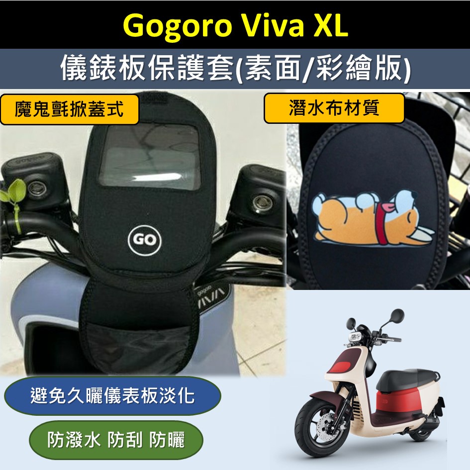 雪碧a店鋪 現貨🔆GOGORO Viva XL🔆儀表套 潛水布 儀表板保護套 保護套 螢幕保護套 螢幕淡化 車罩 防