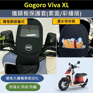 有現貨的店 現貨🔆GOGORO Viva XL🔆儀表套 潛水布 儀表板保護套 保護套 螢幕保護套 螢幕淡化 車罩 防