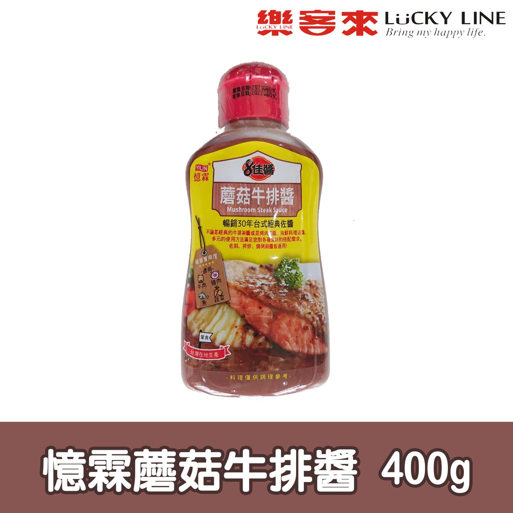 憶霖魔菇牛排醬 400g【 中西配料 / 醬油 / 罐頭】【樂客來】