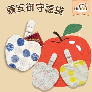 臺灣製現貨(喜福官方旗艦店)蘋安御守福袋平安符袋御守護身符袋 | 平安符袋 | 奶嘴收納(可裝入大甲鎮瀾宮平安符)彌月禮