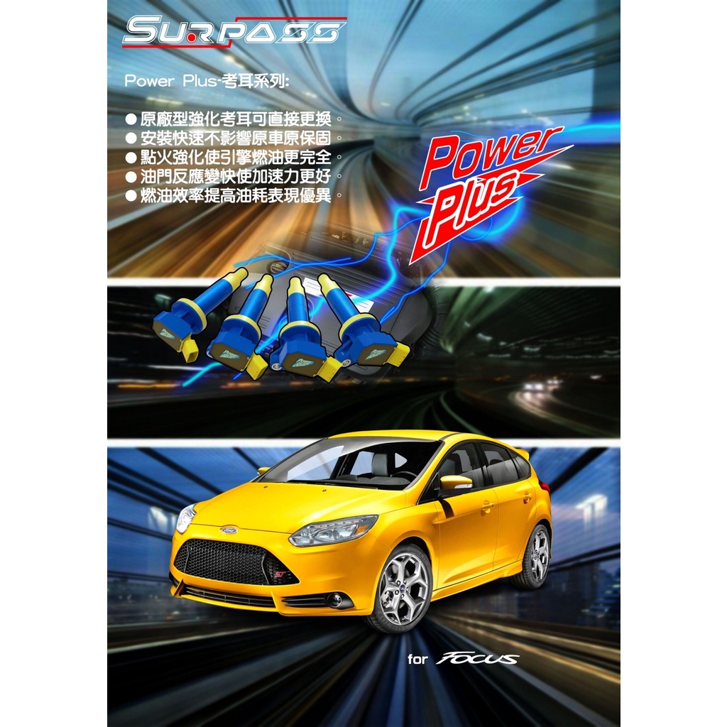 大桃園 強化考耳 SURPASS聖帕斯 福特 FOCUS