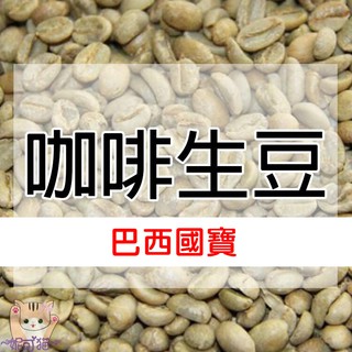 巴西國寶 南米納斯 聖塔茵莊園／河谷農場 黃波旁／遊樂園莊園／巴西 摩吉安娜 格拉瑪瀑布莊／喜拉朵 阿拉比卡-咖啡生豆