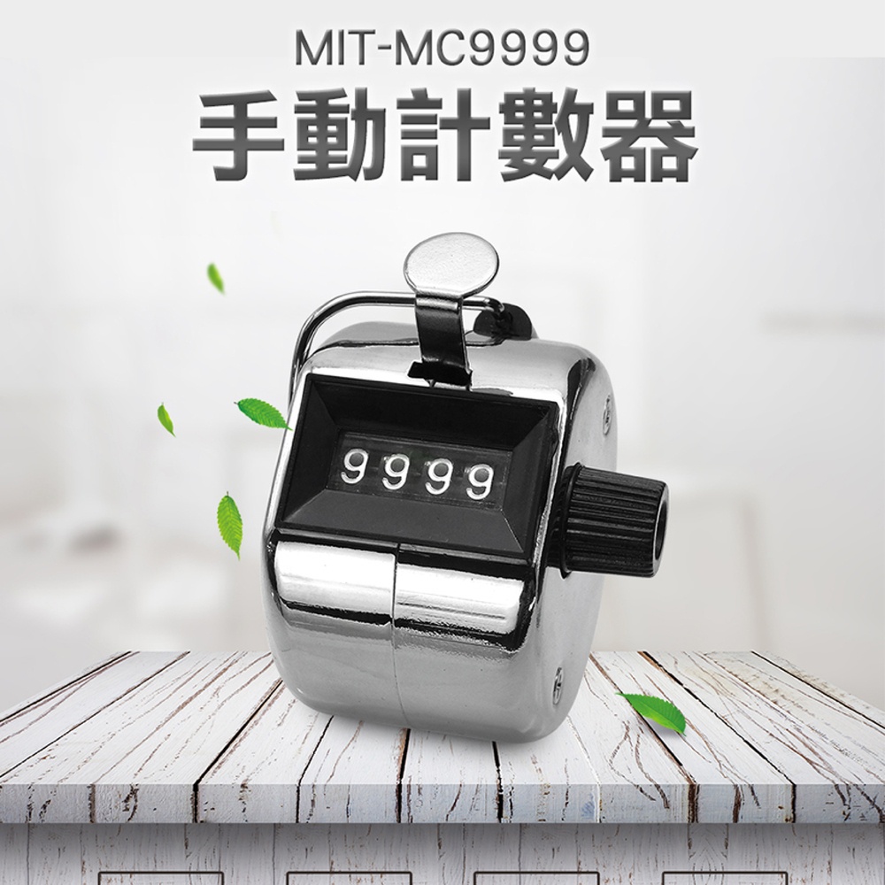 手動計數器 計數器 點貨 盤點 流量計數器 手持 搭乘流量統計 計次器 記人數 點人頭 MIT-MC9999