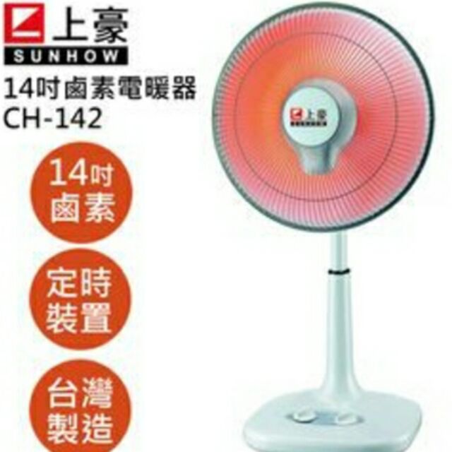 上豪 14吋鹵素電暖器