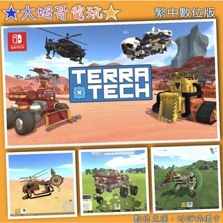 NS ◆ 泰拉科技 TERRA TECH ◆ 繁中數位版 全新序號 SWITCH 任意組裝 打造唯一 賣斷★大姆哥電玩★