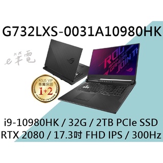 《e筆電》ASUS 華碩 G732LXS-0031A10980HK (e筆電有店面) G732LXS G732