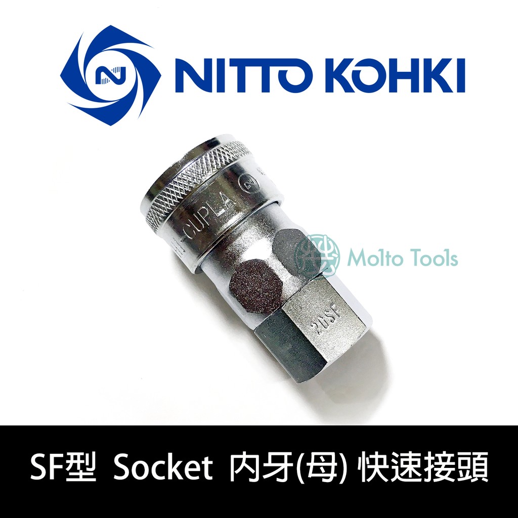 〖伍金〗日本製 Nitto Kohki 日東工器 內牙 母 螺紋用 鋼鐵 SF型 快速接頭 20SF 30SF 40SF