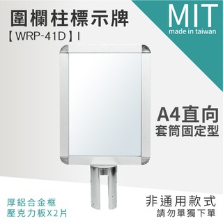 【直向A4標示牌 - 套筒固定 WRP-41D】廣告牌 告示架 展示架 標示牌 公佈欄 佈告欄 活動廣告 佈告板 佈告