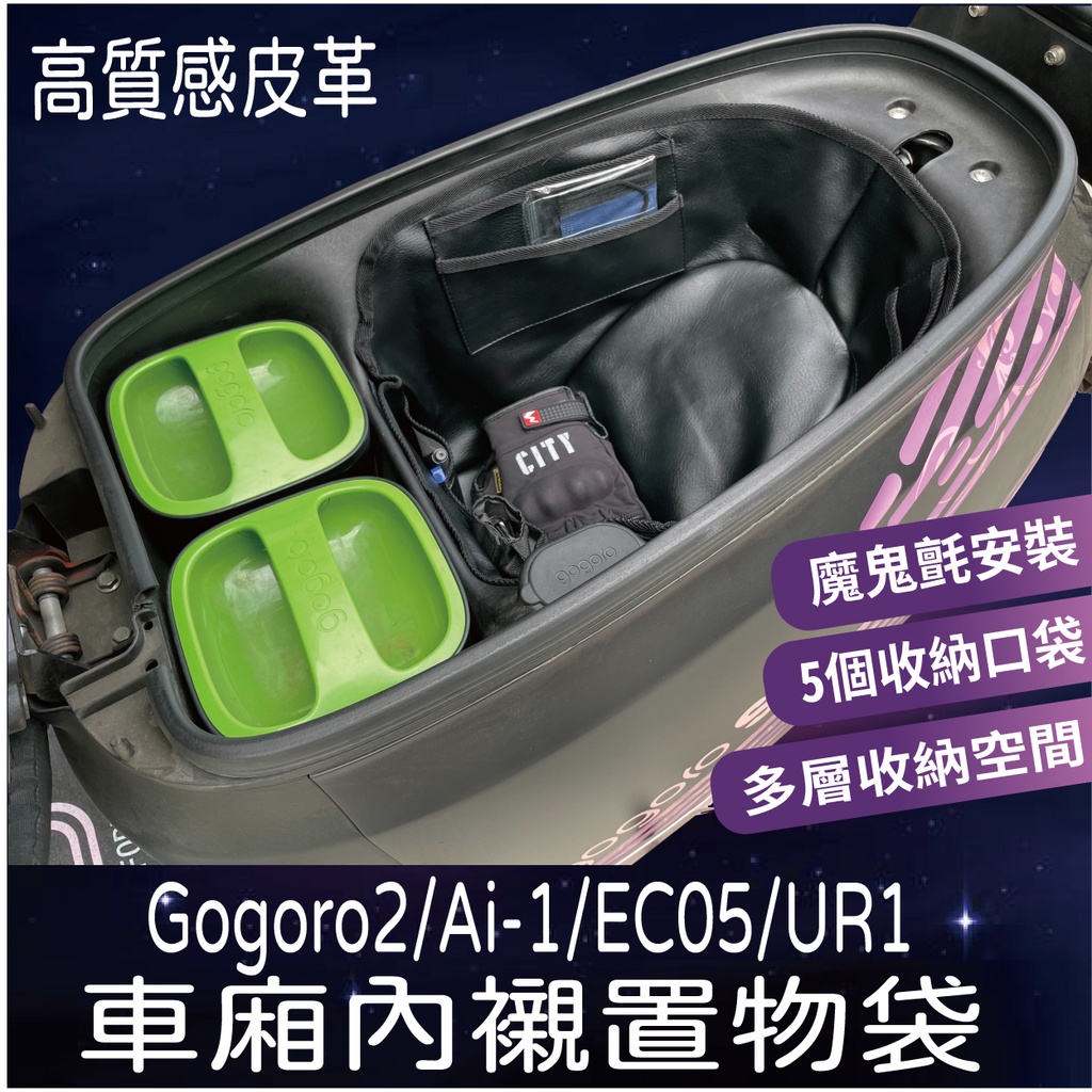 現貨 Gogoro2 Supersport Ai1 Ai3 EC05 UR1 車廂內襯 機車置物袋 車廂置物袋 車廂置物