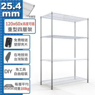 【免運費】120x60 荷重加強型 四層架 高度可選 電鍍鉻 烤漆黑 鎖管 收納架 置物架 鐵架 鐵力士架【鐵架收納館】
