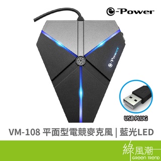 e-Power VM-108 平面型電競麥克風 USB接頭 一鍵開關設計