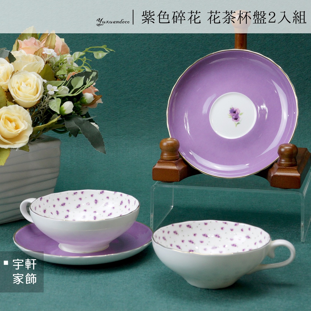【現貨】紫色碎花 咖啡杯2入杯盤組 骨瓷杯 花茶杯 對杯 情侶杯 24H台灣出貨｜英式下午茶 禮盒　。宇軒家居生活館。
