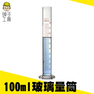 《頭手工具》25 50 100 250ml玻璃刻度量筒 A級量筒 化學實驗醫用 食品檢測量筒量杯MIT-GPT100