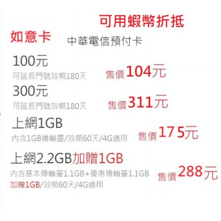 中華電信 如意卡 3G/4G 代儲 通話金 上網流量 100元 300元 代儲值 需提供儲值手機號碼