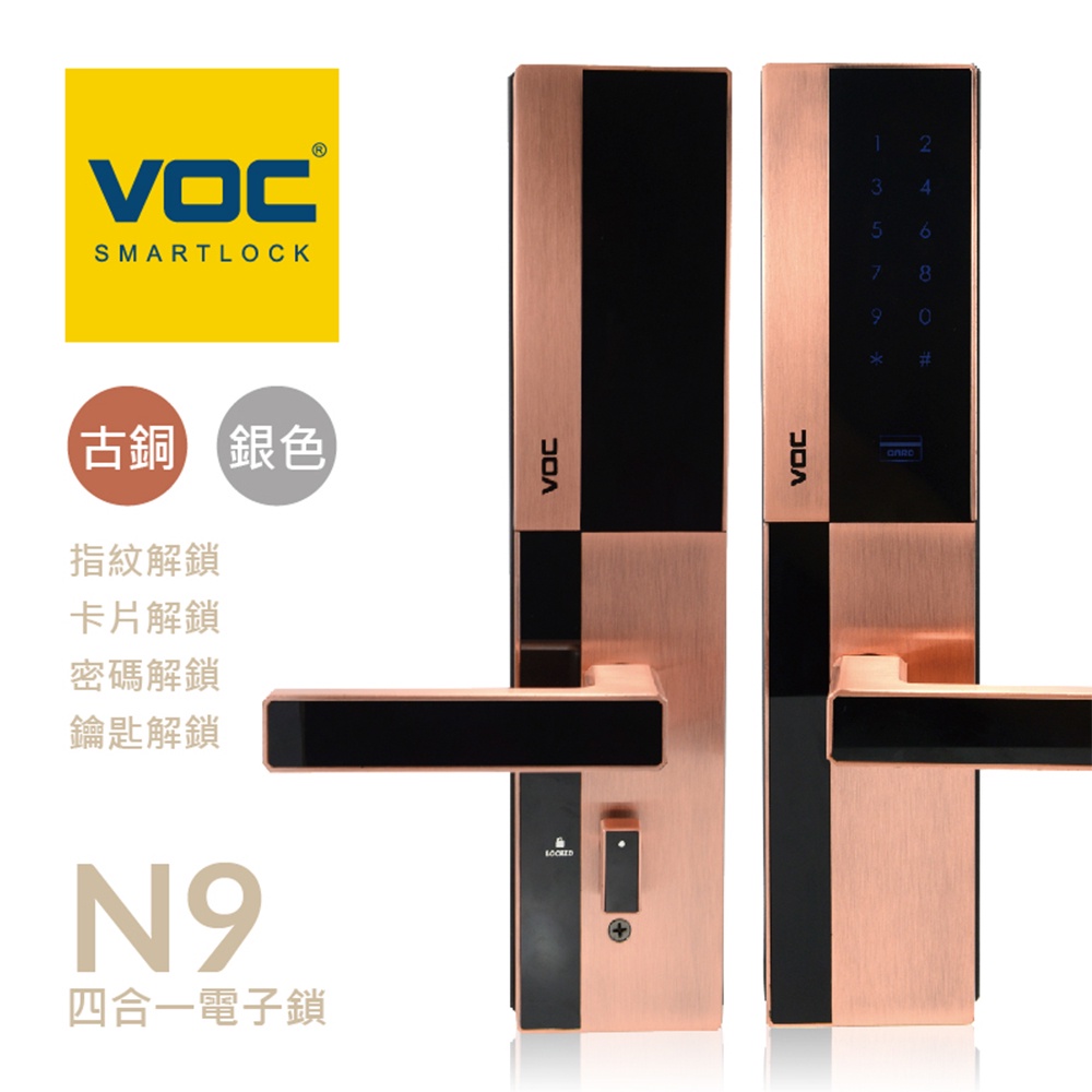 【VOC電子鎖】N9 四合一 指紋｜卡片｜密碼｜鑰匙 智能電子鎖 (免費到府安裝)