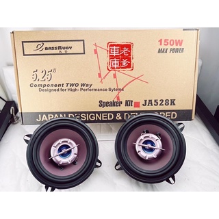 「老爹車庫」現貨 日本設計 BassRuby 風鈴 JA528K 5.25吋 同軸喇叭 150W 重低音極佳 雙音路
