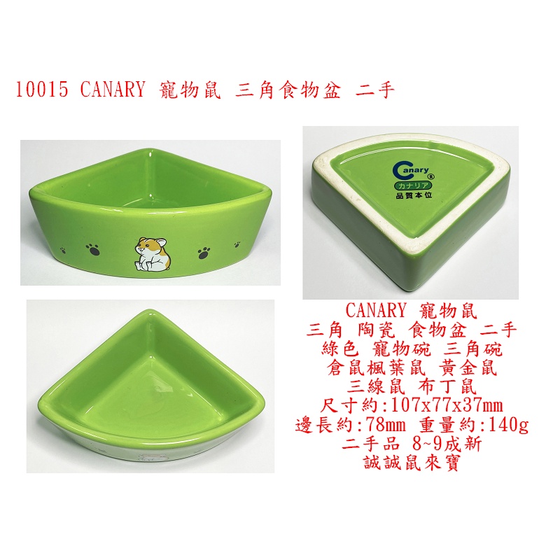 l0015●CANARY 寵物鼠 三角 陶瓷 食物盆 二手 綠色 寵物碗 三角碗 倉鼠 楓葉鼠 黃金鼠 三線鼠 布丁鼠