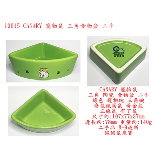 l0015●CANARY 寵物鼠 三角 陶瓷 食物盆 二手 綠色 寵物碗 三角碗 倉鼠 楓葉鼠 黃金鼠 三線鼠 布丁鼠