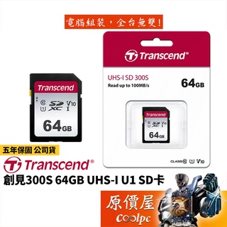 Transcend創見 300S系列 64GB UHS-I U1 SD Card 大卡/記憶卡/原價屋