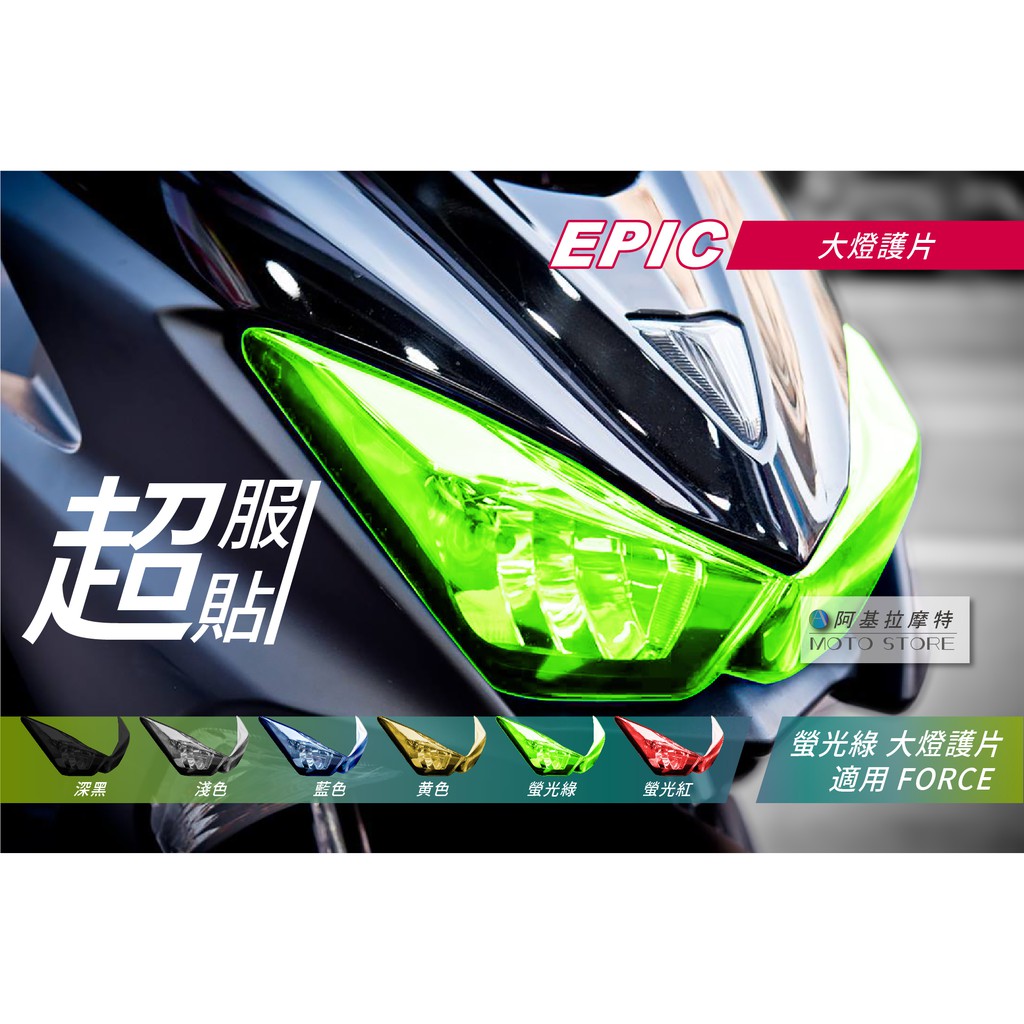 EPIC | FORCE 大燈護片 螢光綠 大燈改色 大燈貼片 大燈罩 燈罩 附背膠 適用 Force155