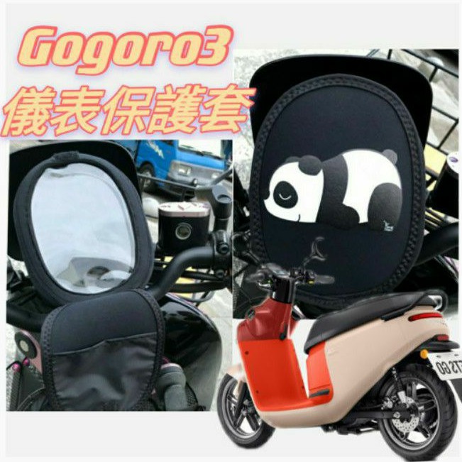 Gogoro3 儀表保護套 GOGORO 3 儀表保護 保護套 儀表板套 螢幕保護套 儀表 儀表板 儀錶板 螢幕套