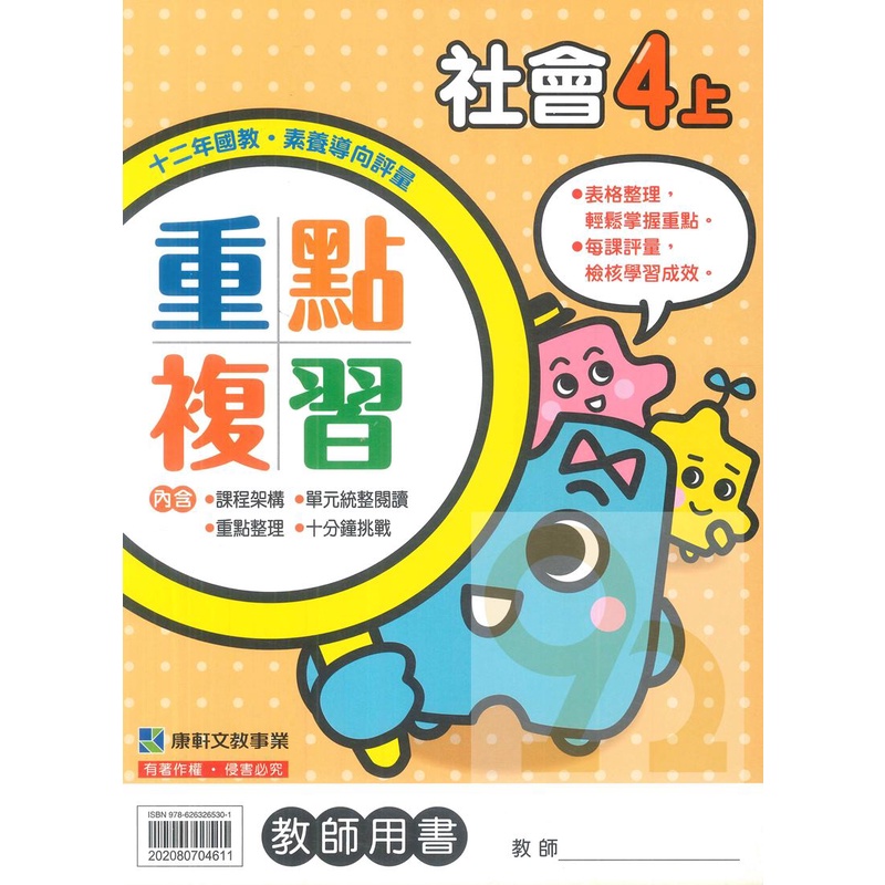 康軒國小重點複習社會4上 教師版 新版 蝦皮購物