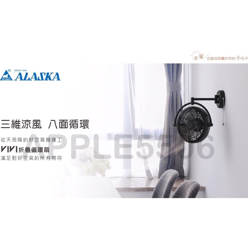 ALASKA阿拉斯加-VIVI折疊循環扇V8A 黑色 白色 110V 手拉式 珠鏈式 電風扇 風扇