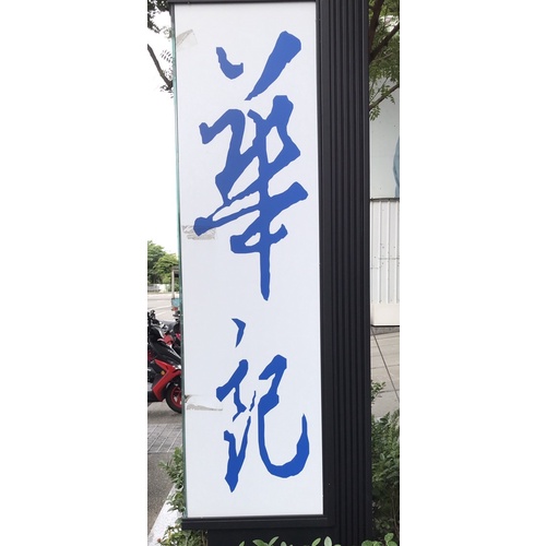 當日購買寄出🥰[華記創始店蜜餞] 賣場1快速出貨甘宋梅/芭樂乾/小紅莓傲岸