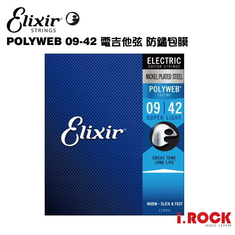 ELIXIR POLYWEB 09-42 電吉他包覆弦 【i.ROCK 愛樂客樂器】12000