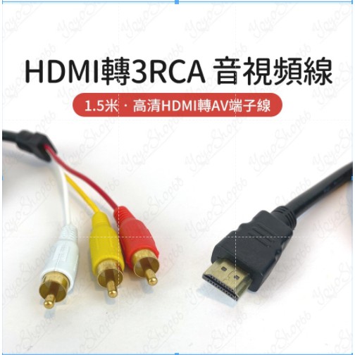 HDMI轉3RCA音視頻線音視頻線 HDMI to 3RCA轉接頭1.5米 高清HDMI轉AV端子線【羊羊不省心】