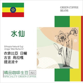 莉普森【咖啡生豆】2024產季■衣索比亞 日曬 水仙 古吉 烏拉嘎 提波波卡處理廠 G1
