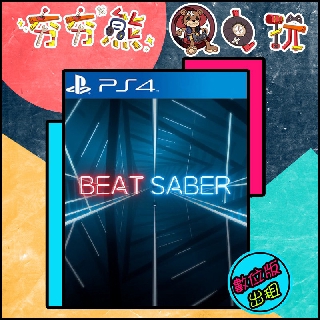 Wc電玩 Ps4 Beat Saber 光劍節奏豪華黃金終極額外歌曲 認證版 隨身版 英文數位下載 蝦皮購物