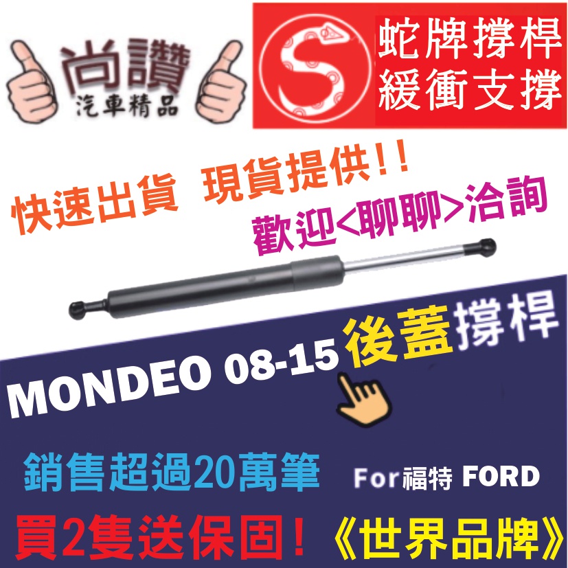 蛇牌 Ford 福特 Mondeo 08-15 後蓋撐桿 蒙迪歐 2.0 2.3 4門 後箱 撐桿 撐竿 頂桿 尾門