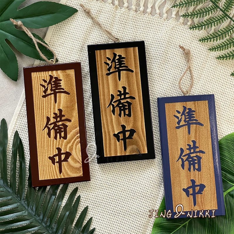 現貨-掛牌-告示牌-營業牌-準備中(直)-81-原木-雷雕-招牌-指示牌-木牌-菜單-名牌-客製-廁所-開店-露營| 蝦皮購物 現貨-掛牌-告示牌-營業牌-準備中(直)-81-原木-雷雕-招牌-指示牌-木牌-菜單-名牌-客製-廁所-開店-露營| 蝦皮購物