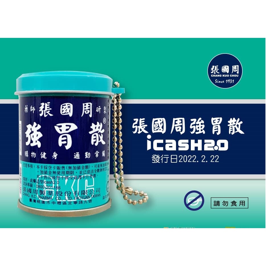 *現貨* 非藥品不能吃不是藥 造型卡片 張國周強胃散 icash2.0 3D造型卡 愛金卡 張國洲 不是藥 請勿食用
