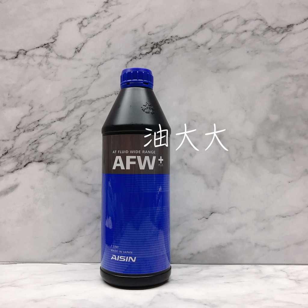 油大大 附發票 AISIN 愛信 AFW ATF 廣泛型 自排油 變速箱油 1L