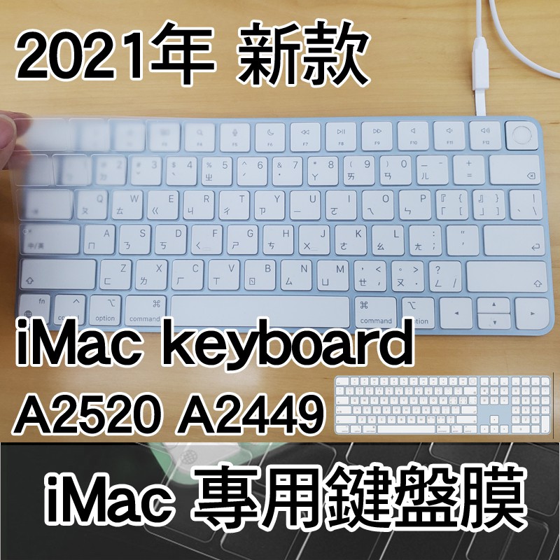 【新】 imac magic keyboard A2450 A2449 A2520 巧控鍵盤 鍵盤膜 鍵盤保護膜 鍵盤套