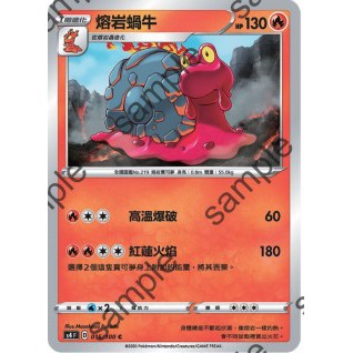 【十方】寶可夢卡片 PTCG 中文版 熔岩蝸牛 普卡