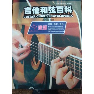 造韻樂器音響- JU-MUSIC -全新 "吉他和弦百科"~ 大特賣唷