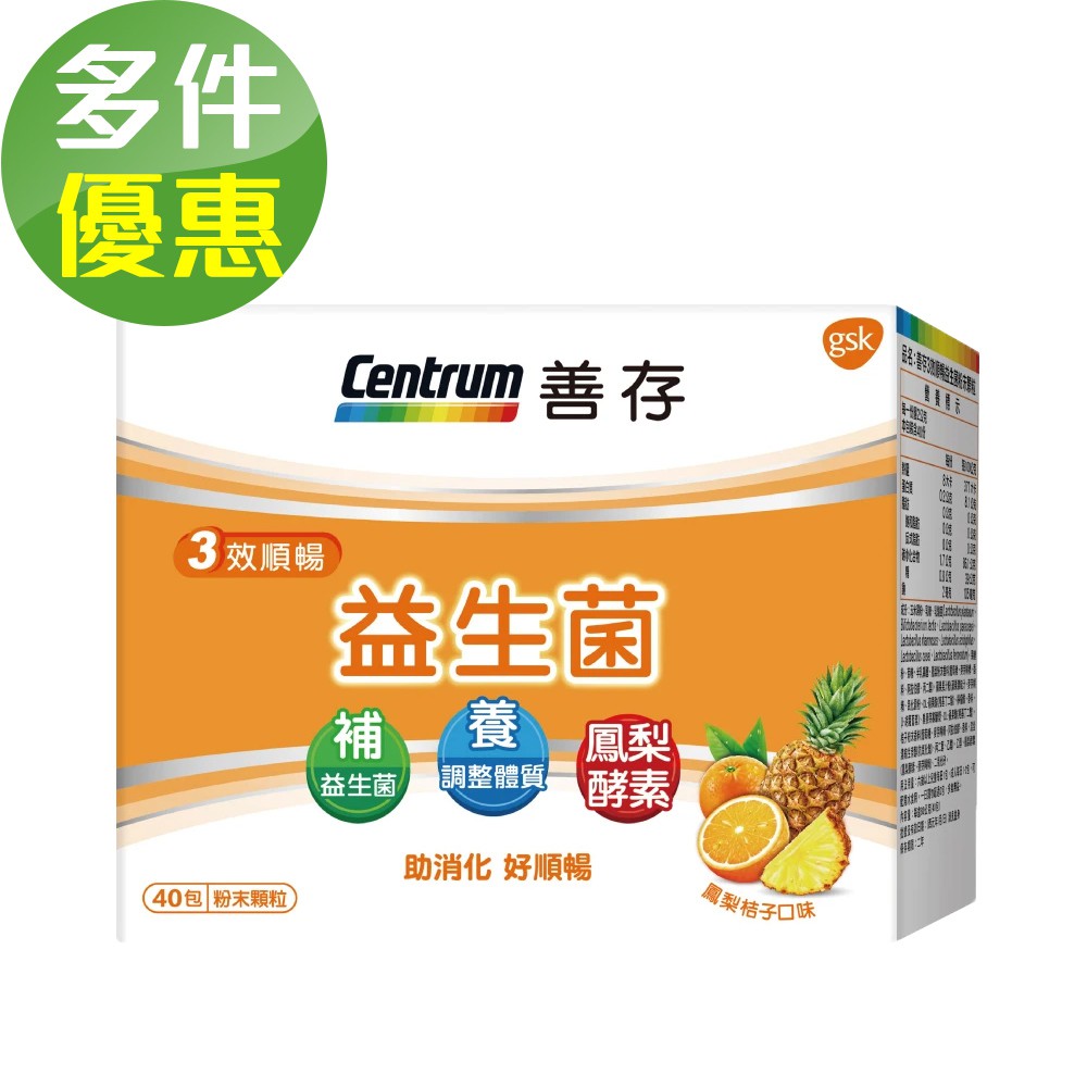 多件優惠【善存】三效順暢益生菌粉末顆粒(40包/盒)
