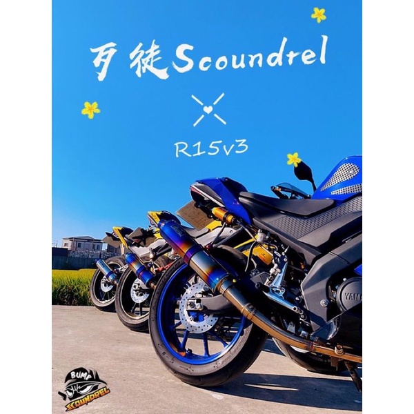 『YX』Scoundrel 歹徒 排氣管 鈦合金 白鈦 白鐵 砲管型式 輕檔車/R15v3/GSXR150/小阿魯