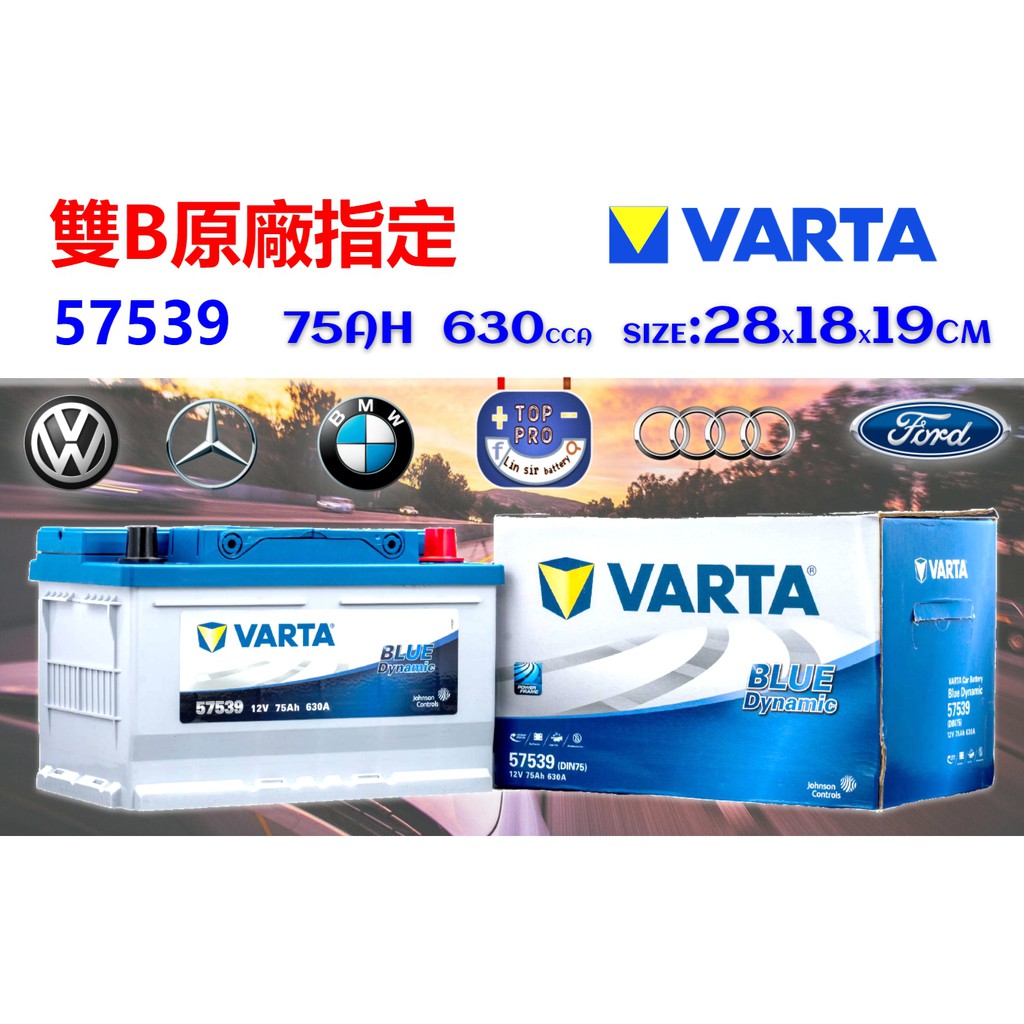 "楊梅電池" 全新品 長28公分 varta 57539 75AH 670CCA LN3 2012以前FOCUS柴油