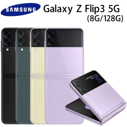 三星 Samsung Galaxy Z Flip3 (8G+128G) 台灣公司貨/全新未拆封
