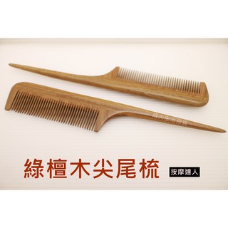 【成大生活】綠檀木尖尾梳 綠檀木梳 頭皮按摩 檀香木梳 原木梳 禮物 綠檀梳 原始點